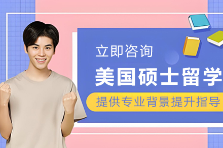 美国硕士留学申请成功之道详解