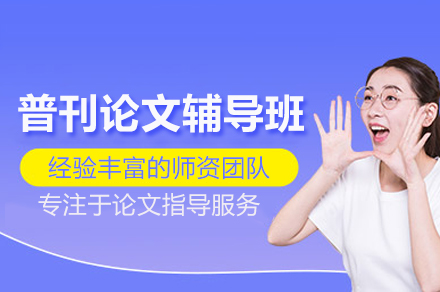 武汉普刊论文辅导班 - 高效论文写作指导与投稿策略全解析