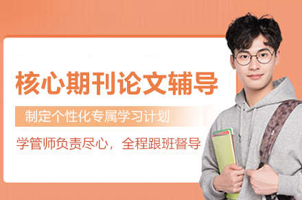 攻克核心期刊写作难题：专业论文辅导全程解析