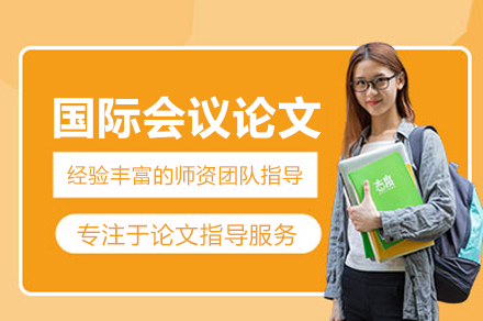 卓越学术写作：武汉国际会议论文精训指南