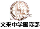 文来中学国际部
