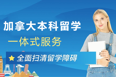 加拿大本科留学申请全攻略：免高考成绩留学方案详解