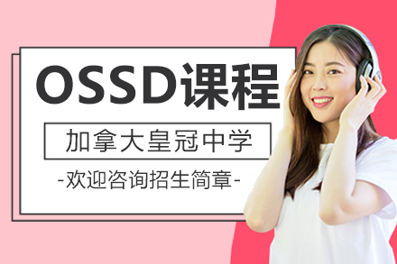 加拿大皇冠中学上海校区OSSD创新项目招生全景解读