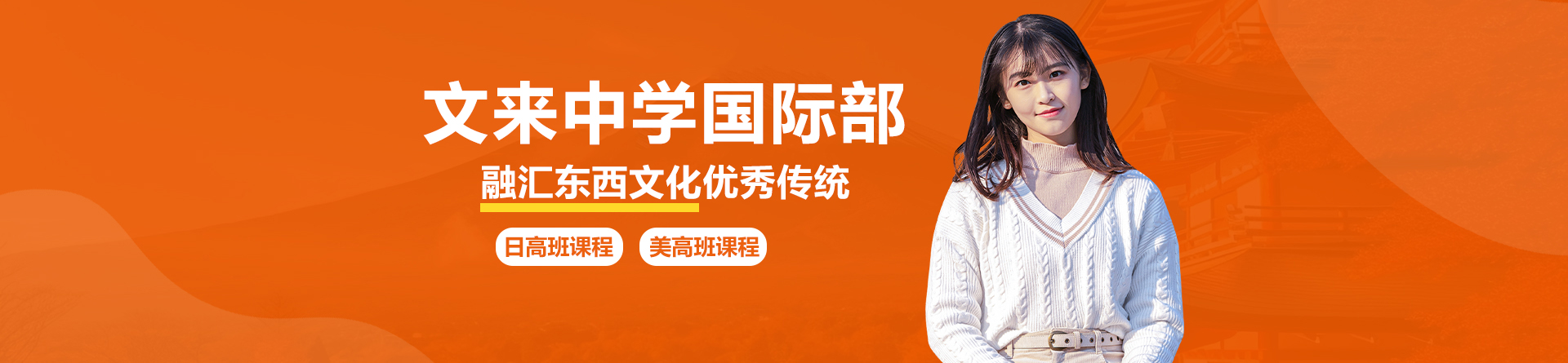 文来中学国际部