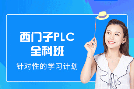 郑州西门子PLC全科培训课程深度详解