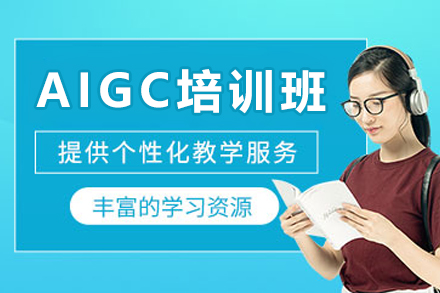 佛山AIGC培训班：掌握AI生成内容的艺术与实战