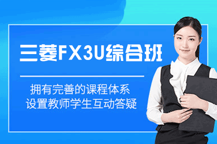 掌握三菱FX3U PLC实操技能：郑州培训精粹解析