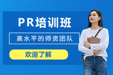 佛山PR专业视频剪辑大师班：从入门到精通