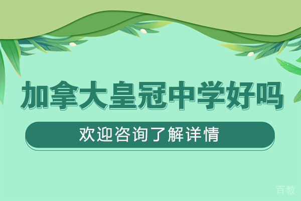 深度解析加拿大皇冠中学上海中心教育品质 