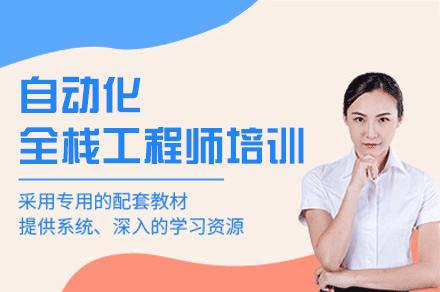 郑州自动化全栈开发深度训练营：实战技能精讲