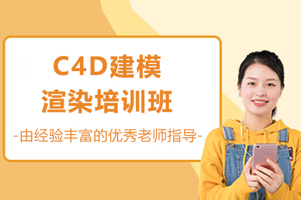 佛山三维设计实战：C4D建模渲染全流程培训
