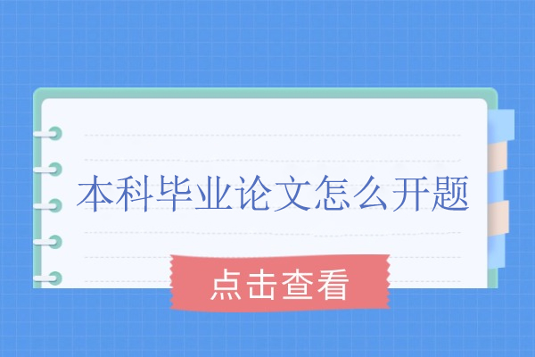 本科论文开题全攻略：选题、论证到答辩精解 