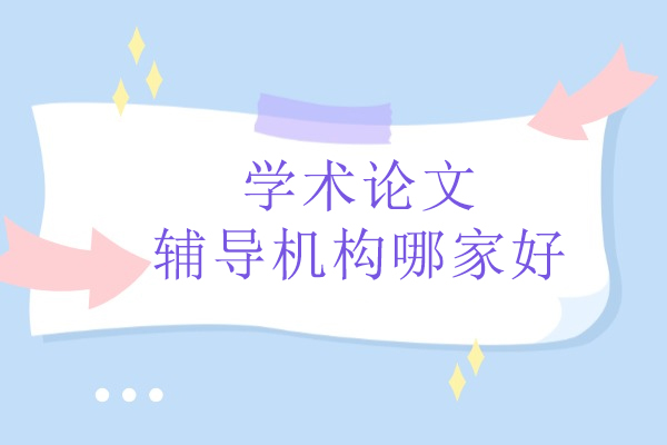 武汉论文辅导权威选择：艾思科蓝专业服务剖析 