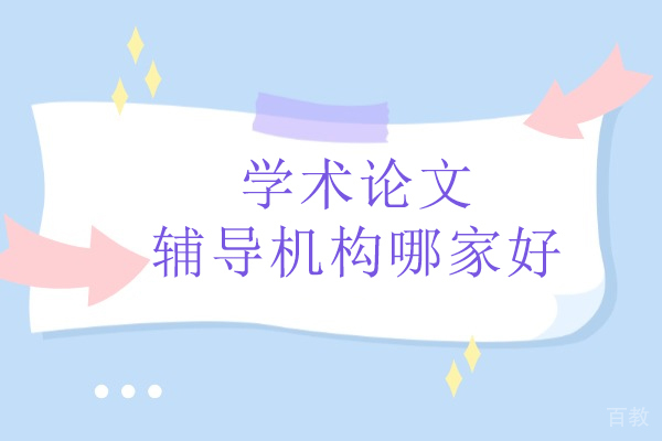 武汉论文辅导权威选择：艾思科蓝专业服务剖析 