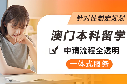 澳门本科留学全解析：升学路径与独特优势深度剖析