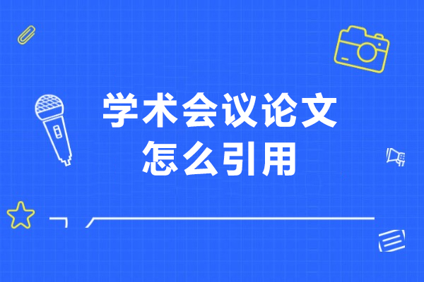 掌握学术会议论文引用技巧的权威培训精解 
