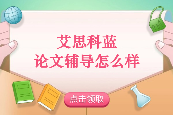 武汉艾思科蓝论文辅导服务全面解析：优势与流程详解 