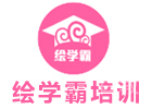 绘学霸