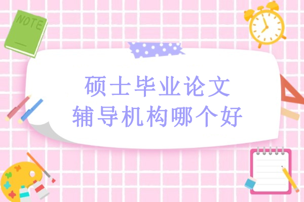 艾思科蓝硕士毕业论文辅导详解：选对机构的科学指南 