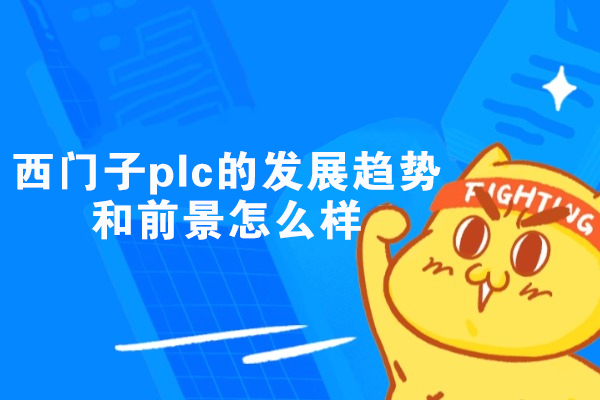 郑州西门子PLC技术革新与市场未来方向深度剖析 