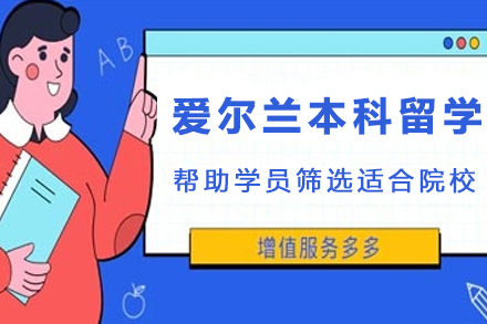 爱尔兰本科留学：专业申请攻略与院校选择