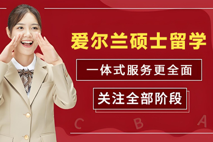 爱尔兰硕士申请权威攻略：入学路径与核心优势解析
