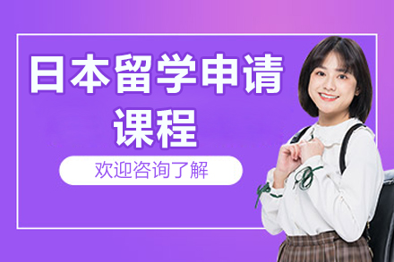 太原晨会日语：揭秘日本留学申请课程的全程优势
