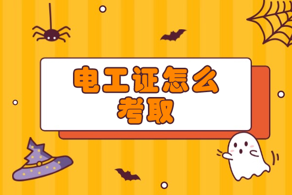 郑州电工证高效考取权威指南 