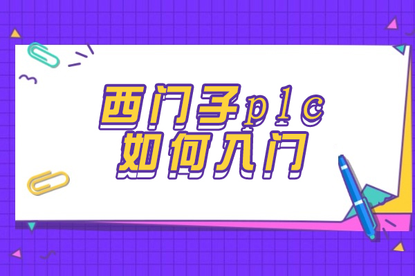 郑州西门子PLC新手速成宝典：高效编程实战指南 