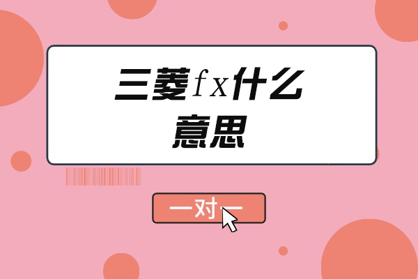 深入理解三菱FX PLC：型号选型与应用全攻略 