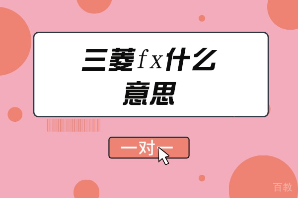 深入理解三菱FX PLC：型号选型与应用全攻略