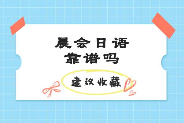 太原晨会日语教学质量与培训优势深度剖析 