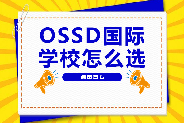 上海OSSD国际学校择校指南与加拿大皇冠中心优势解析