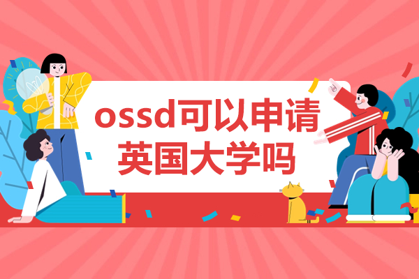 OSSD文凭申请英国大学完全指南 - 加拿大皇冠中学上海中心深度解析