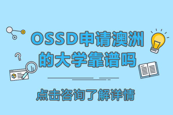 OSSD升入澳洲大学全解析——加拿大皇冠中学上海中心权威指导