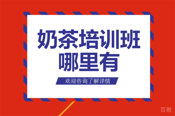 广州奶茶研发技术深度培训指南 - 煌旗小吃创意饮品教学 