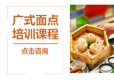 掌握广式面点艺术：广州煌旗小吃专业培训全攻略