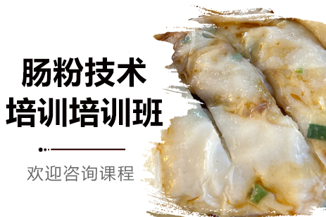 揭秘正宗广式肠粉核心技术，广州煌旗手把手教学全解析