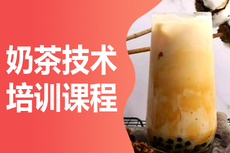 广州奶茶技术实训课程｜饮品制作全体系培训