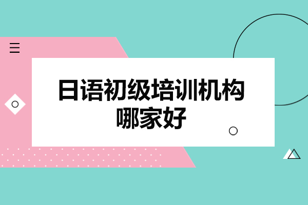 太原日语初级高效课程权威指南 - 晨会日语全面解析