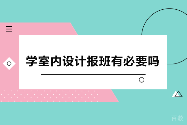 探索室内设计培训班的核心价值与优势 