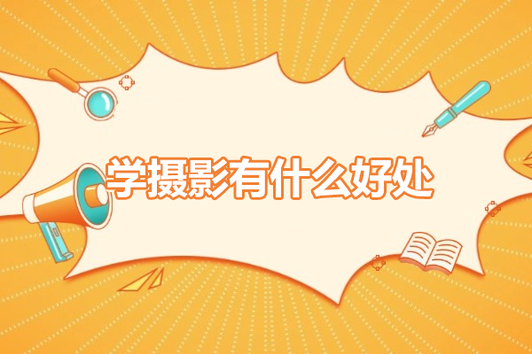 摄影艺术赋能生活：多维价值的深度探索