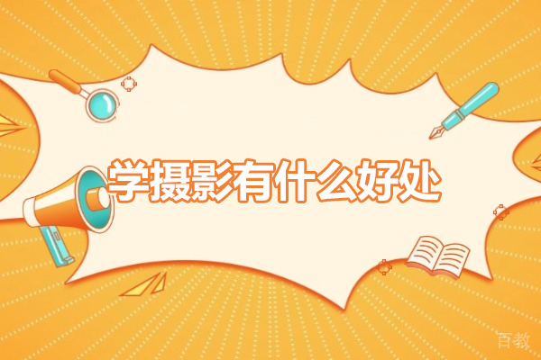 摄影艺术赋能生活：多维价值的深度探索 
