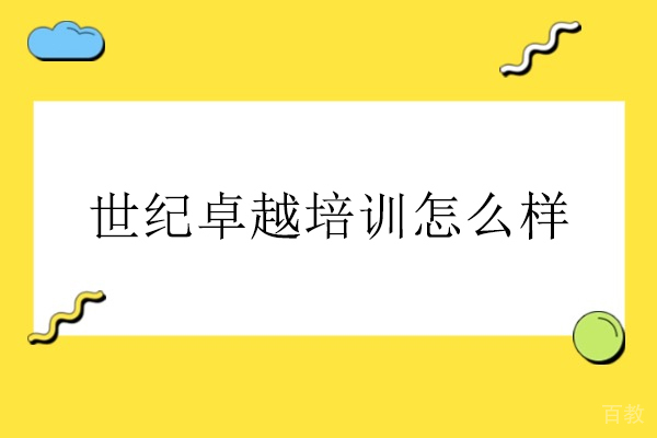 世纪卓越培训深度评测：项目管理与专业课程核心优势探析 