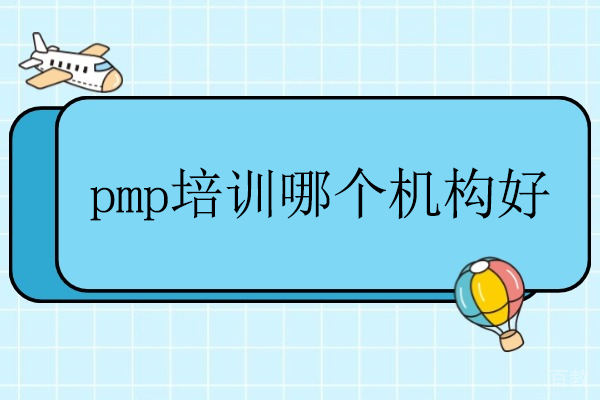 北京项目管理认证机构推荐：世纪卓越PMP培训全解读 