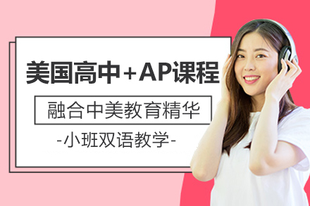 文来中学美高AP课程：中西融合的双文凭卓越体系