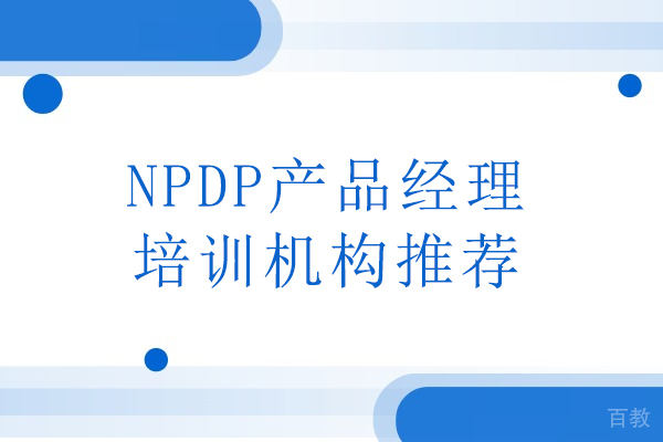 世纪卓越NPDP产品经理培训：产品管理方法与实践解析 