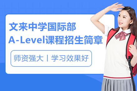 深入解析A-Level国际高中课程升学优势