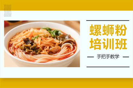 广州螺蛳粉专业培训课程详解