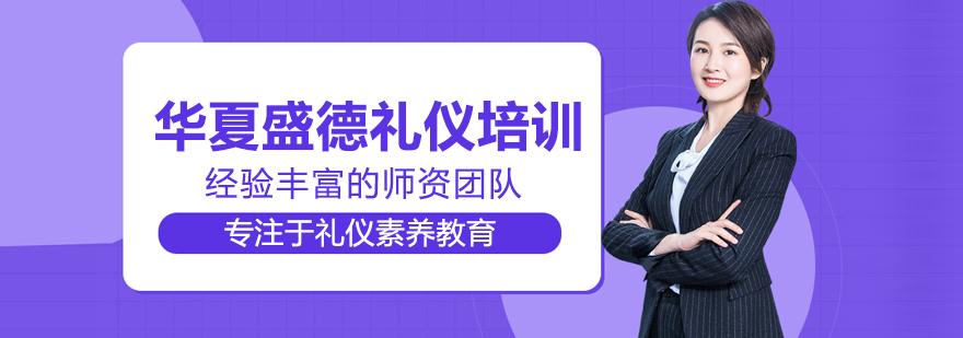 北京华夏盛德礼仪培训